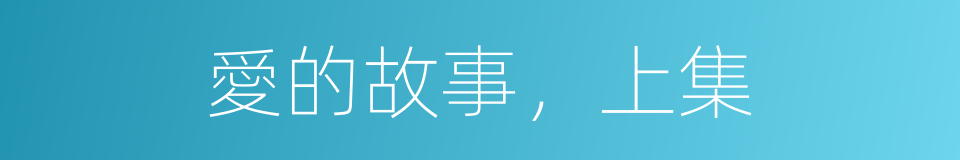 愛的故事，上集的同義詞