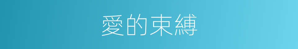 愛的束縛的同義詞