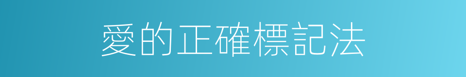 愛的正確標記法的同義詞