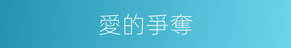 愛的爭奪的同義詞