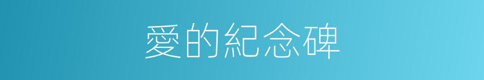 愛的紀念碑的同義詞