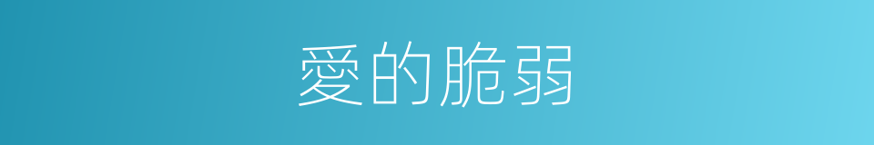 愛的脆弱的同義詞