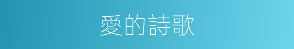 愛的詩歌的同義詞