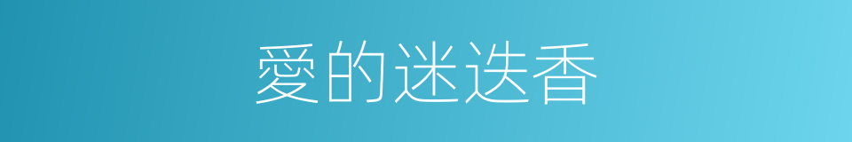 愛的迷迭香的同義詞