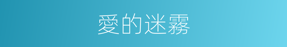 愛的迷霧的同義詞
