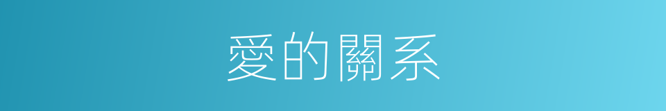 愛的關系的同義詞