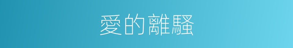 愛的離騷的同義詞