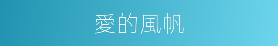 愛的風帆的同義詞