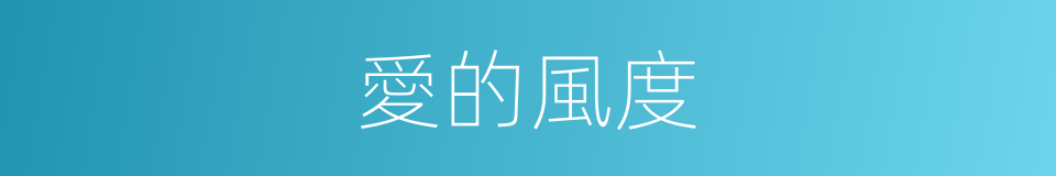 愛的風度的同義詞