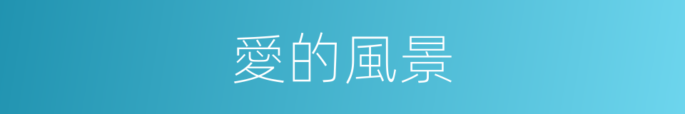 愛的風景的同義詞