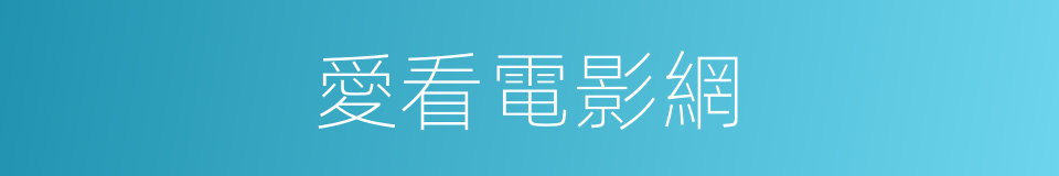 愛看電影網的同義詞