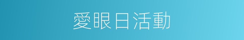 愛眼日活動的同義詞