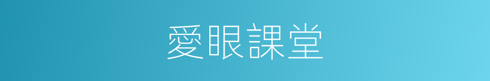 愛眼課堂的同義詞