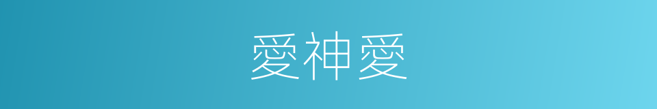愛神愛的同義詞