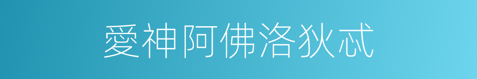 愛神阿佛洛狄忒的同義詞