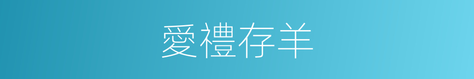愛禮存羊的意思