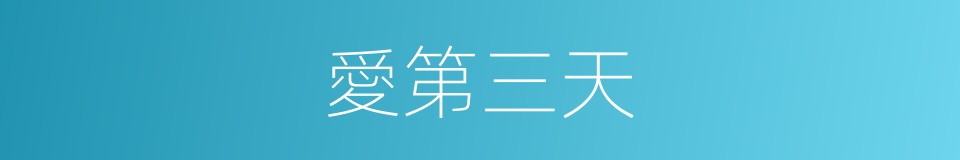 愛第三天的同義詞