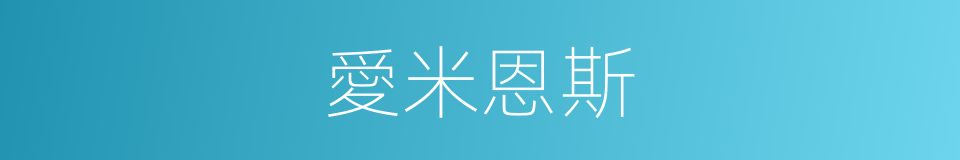 愛米恩斯的同義詞