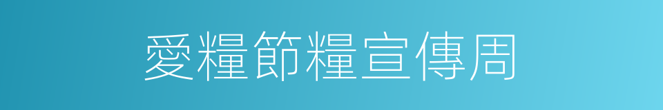 愛糧節糧宣傳周的同義詞