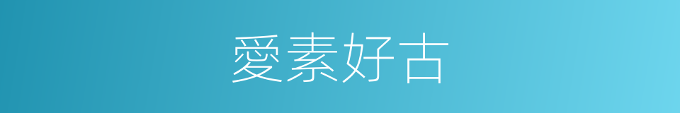 愛素好古的意思