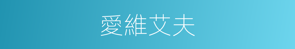 愛維艾夫的同義詞