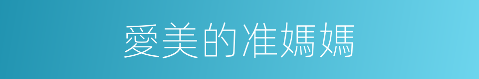 愛美的准媽媽的同義詞