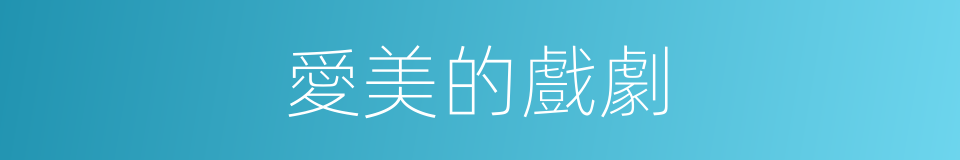 愛美的戲劇的意思
