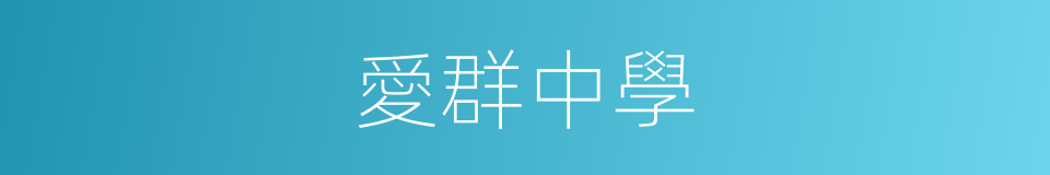 愛群中學的同義詞