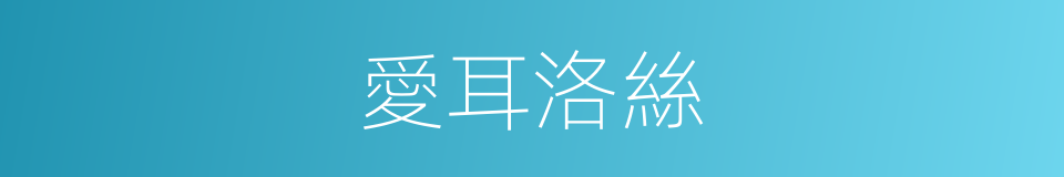 愛耳洛絲的同義詞