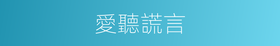 愛聽謊言的同義詞