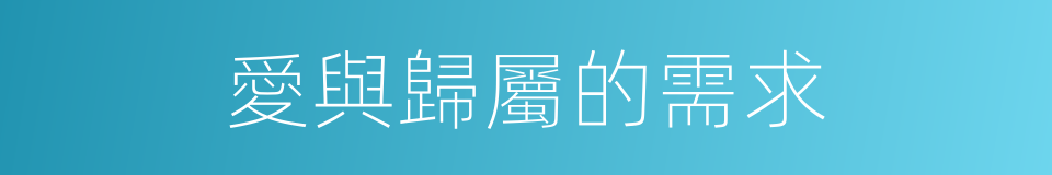 愛與歸屬的需求的同義詞