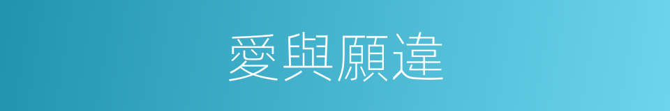 愛與願違的同義詞