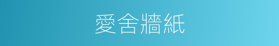 愛舍牆紙的同義詞