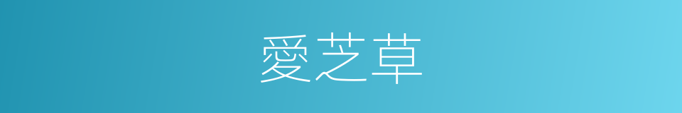 愛芝草的同義詞