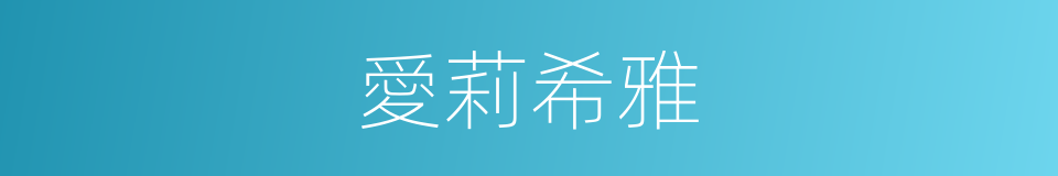愛莉希雅的同義詞