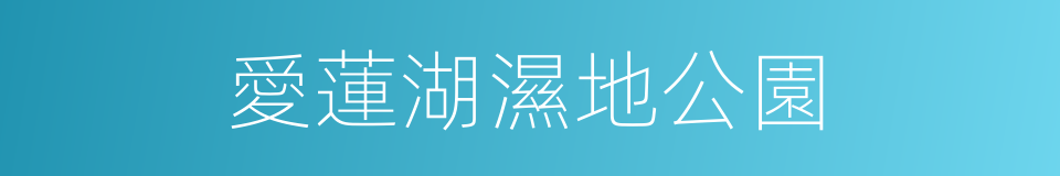愛蓮湖濕地公園的同義詞
