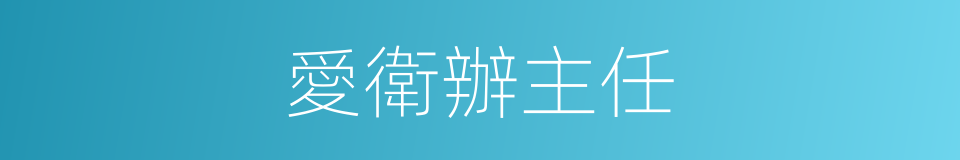 愛衛辦主任的同義詞