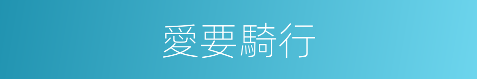 愛要騎行的同義詞