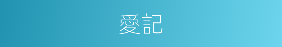 愛記的同義詞