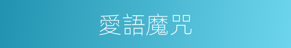 愛語魔咒的同義詞