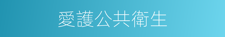 愛護公共衛生的同義詞