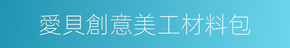 愛貝創意美工材料包的同義詞