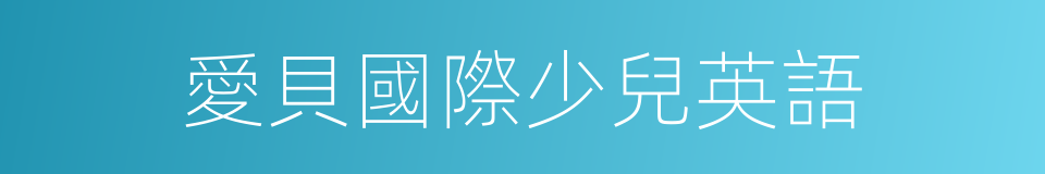 愛貝國際少兒英語的同義詞