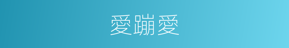 愛蹦愛的同義詞