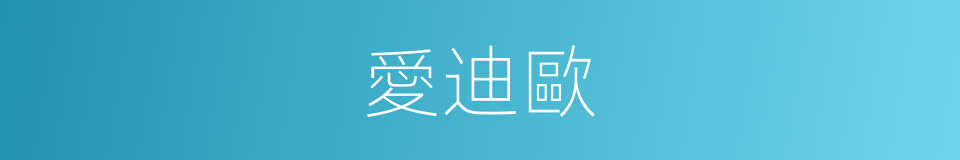 愛迪歐的同義詞