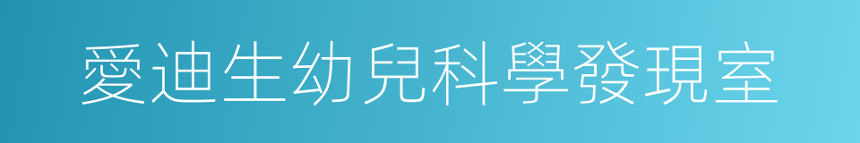 愛迪生幼兒科學發現室的同義詞