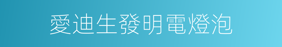愛迪生發明電燈泡的同義詞