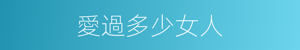 愛過多少女人的同義詞