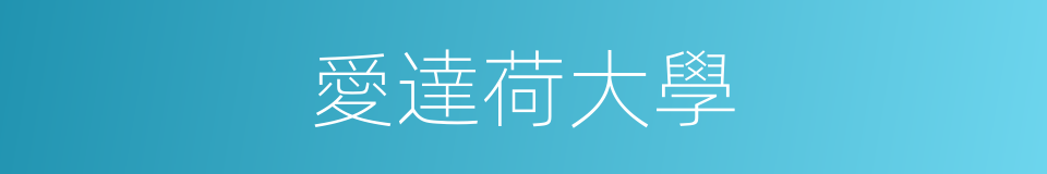 愛達荷大學的同義詞