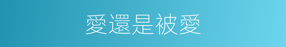愛還是被愛的同義詞